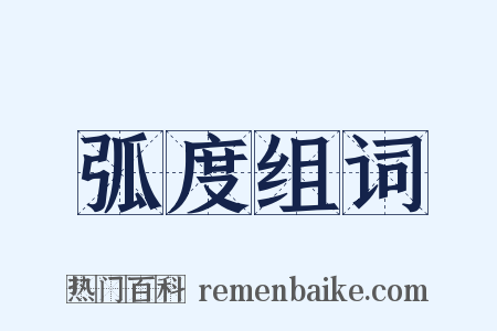 弧度组词是什么意思的图片